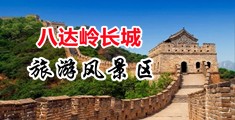 大鸡巴bao操美女视频中国北京-八达岭长城旅游风景区